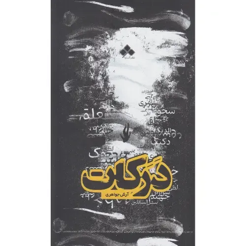 درکات